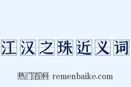 江汉之珠近义词是什么意思的图片